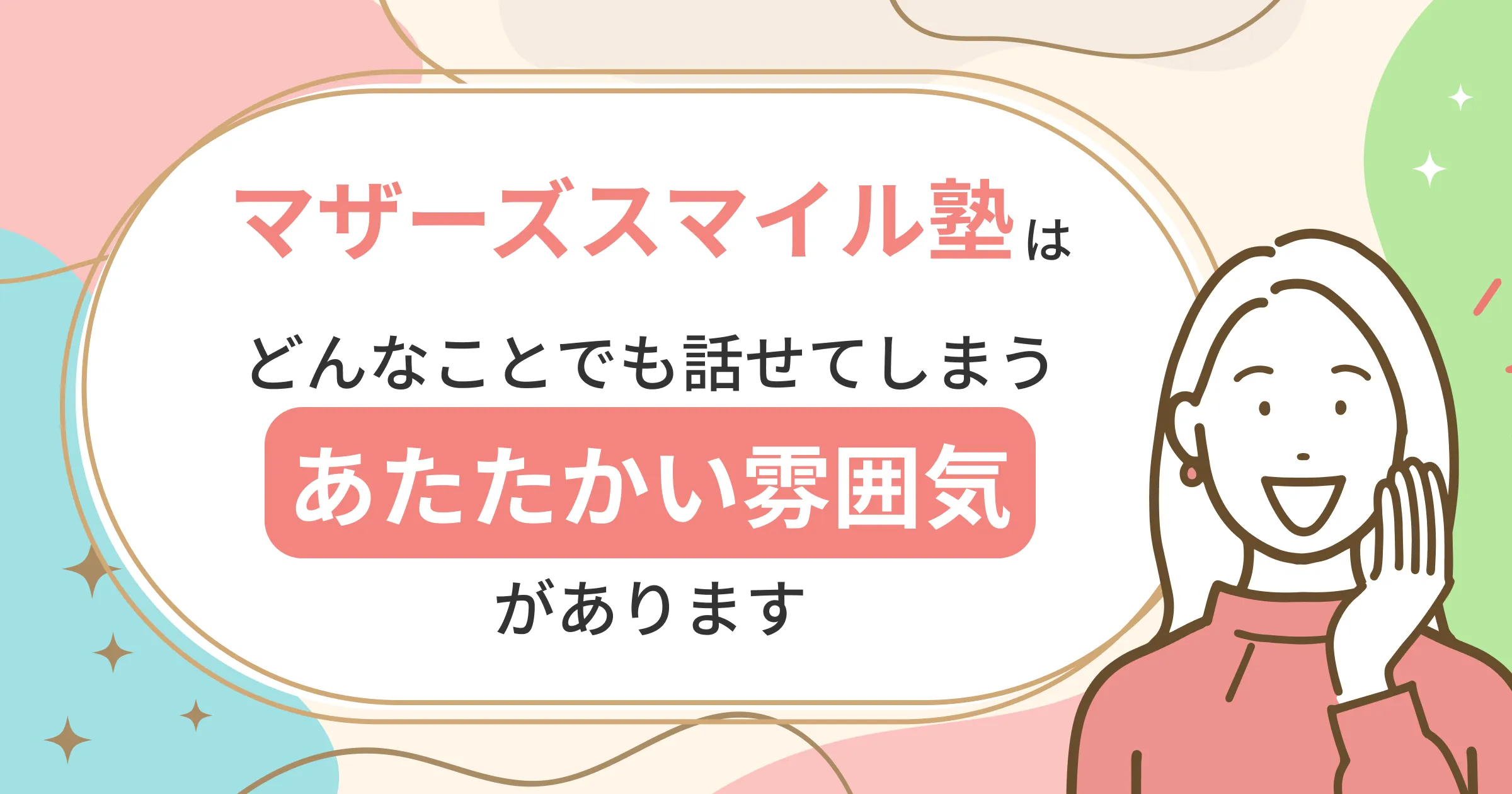 マザーズスマイル塾はどんなことでも話せる暖かい雰囲気