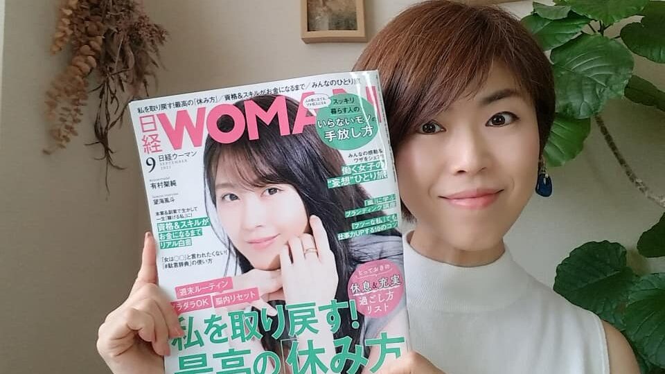 日経ウーマン2021年9月号に掲載された田崎由美