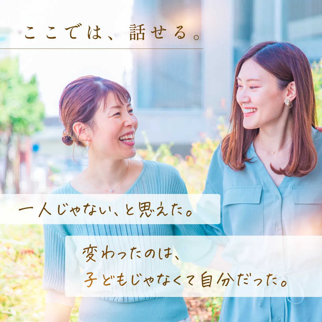 マザーズではなんでも話せる