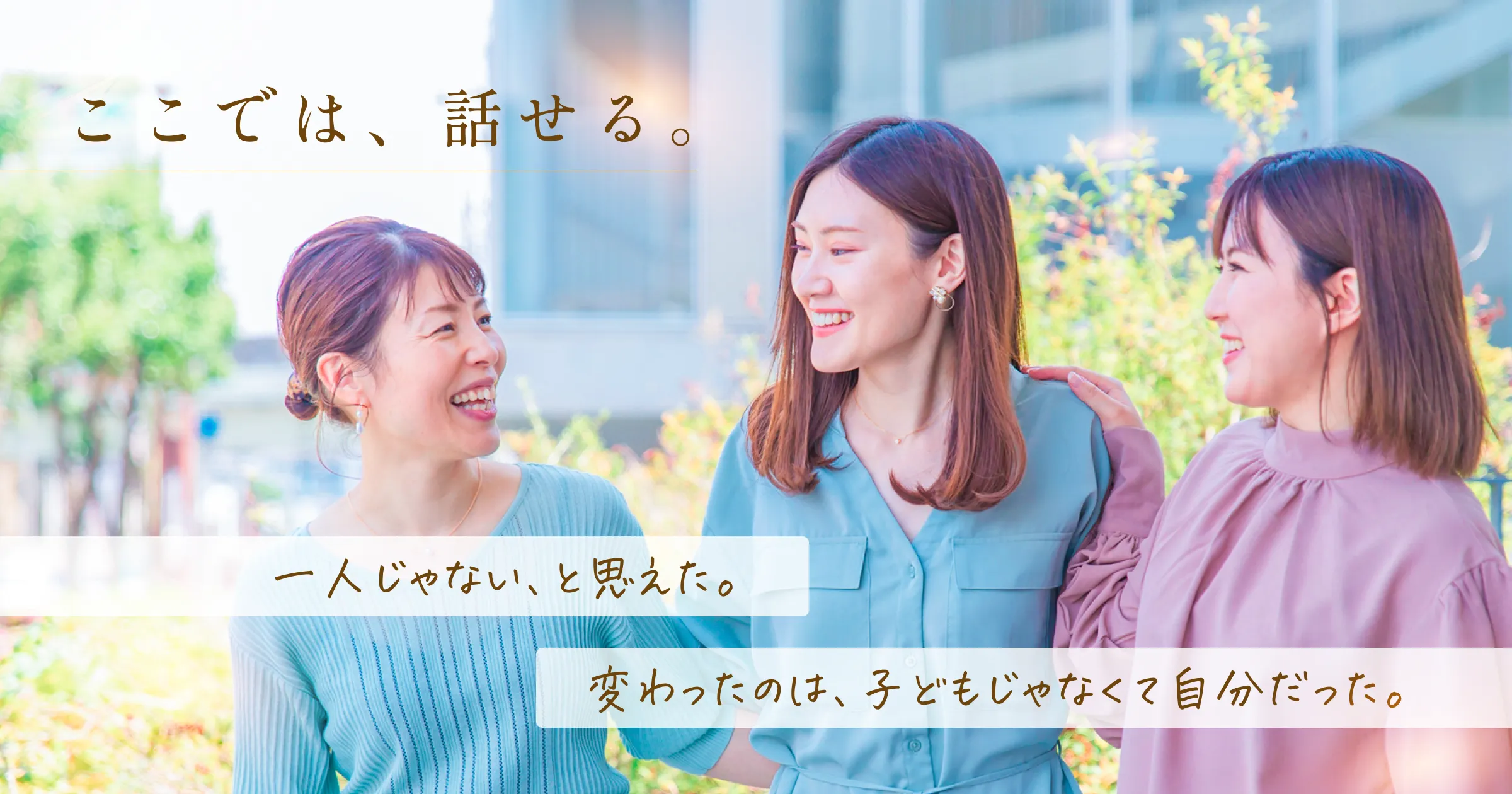 マザーズではなんでも話せる