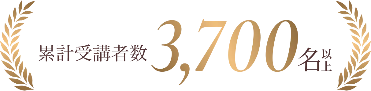 受講者数3,700名以上の実績