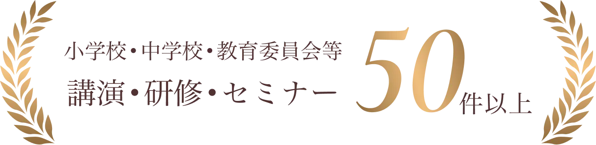講演や研修の実績50件以上