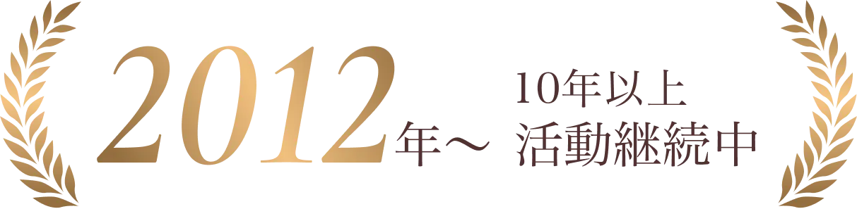 2012年から約15年活動を継続