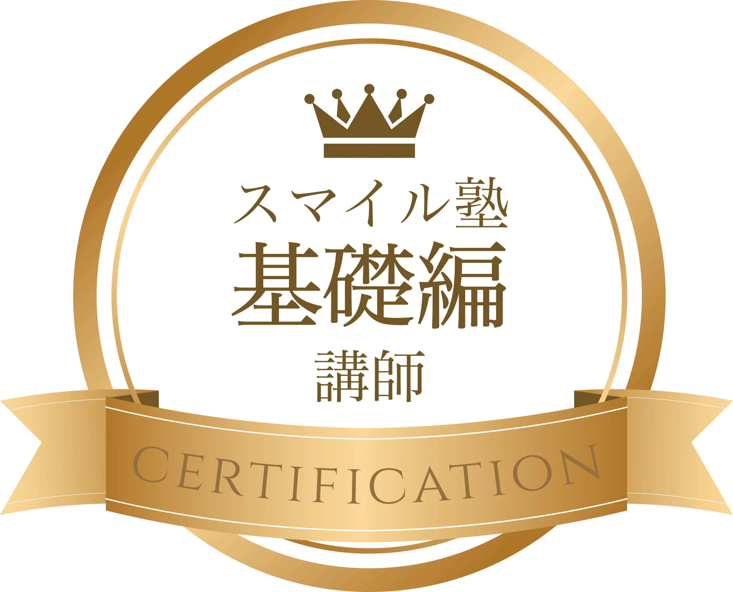 スマイル塾基礎編認定資格