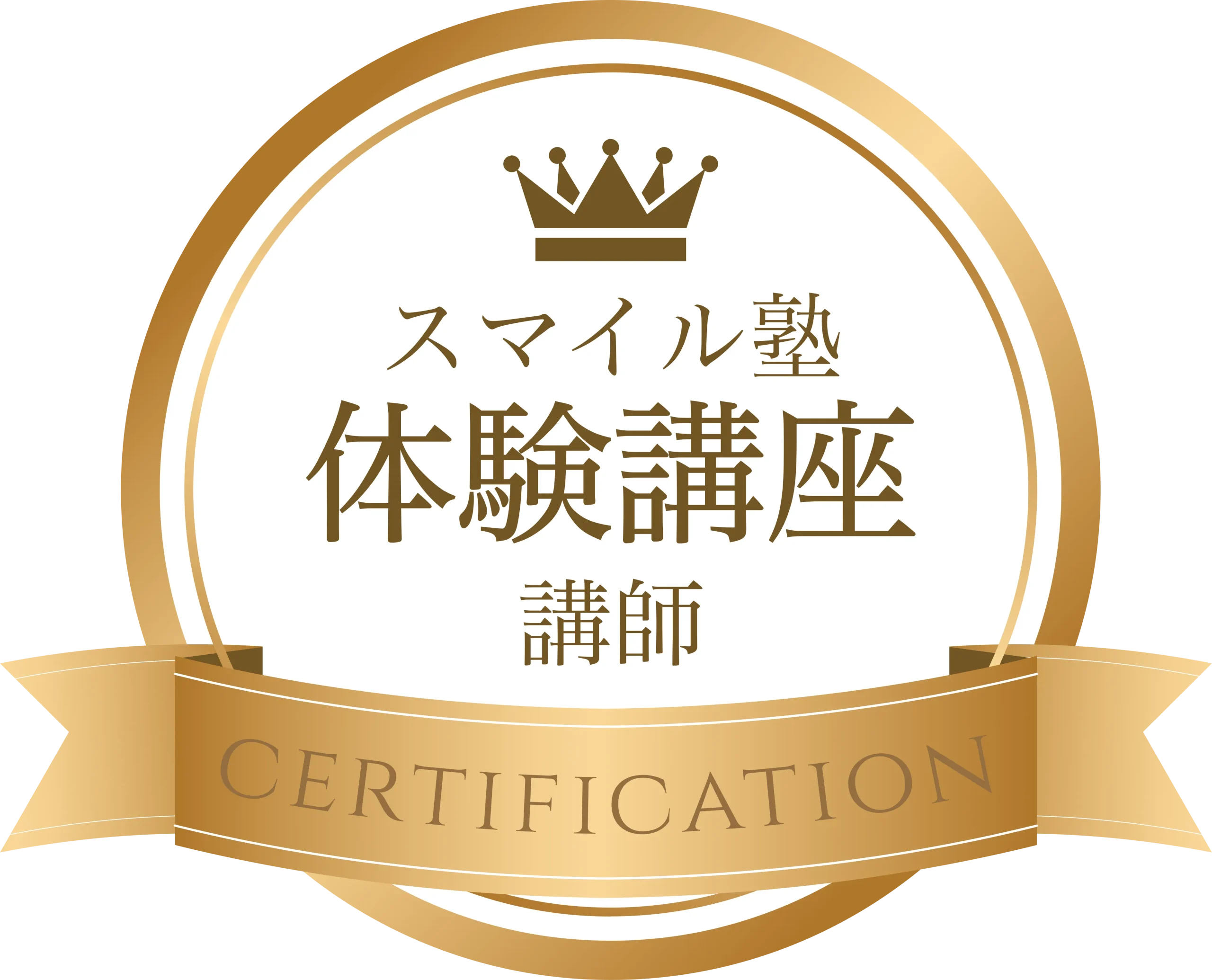 スマイル塾体験講座認定資格