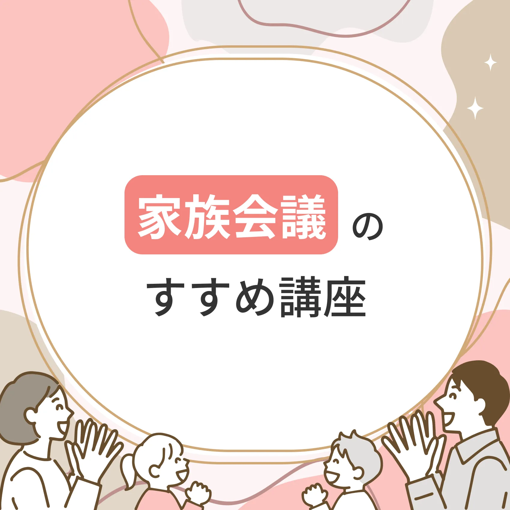 家族会議のすすめ講座