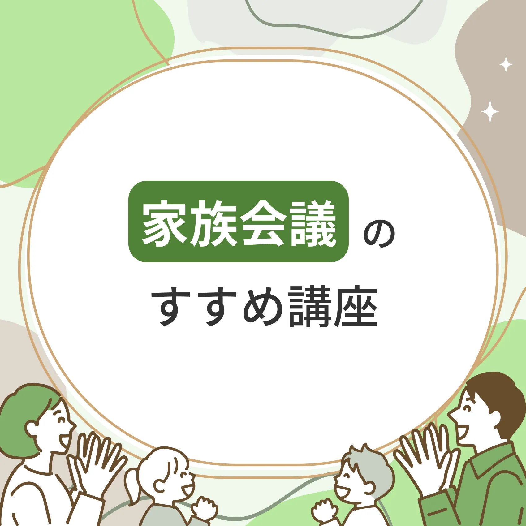 家族会議のすすめ講座