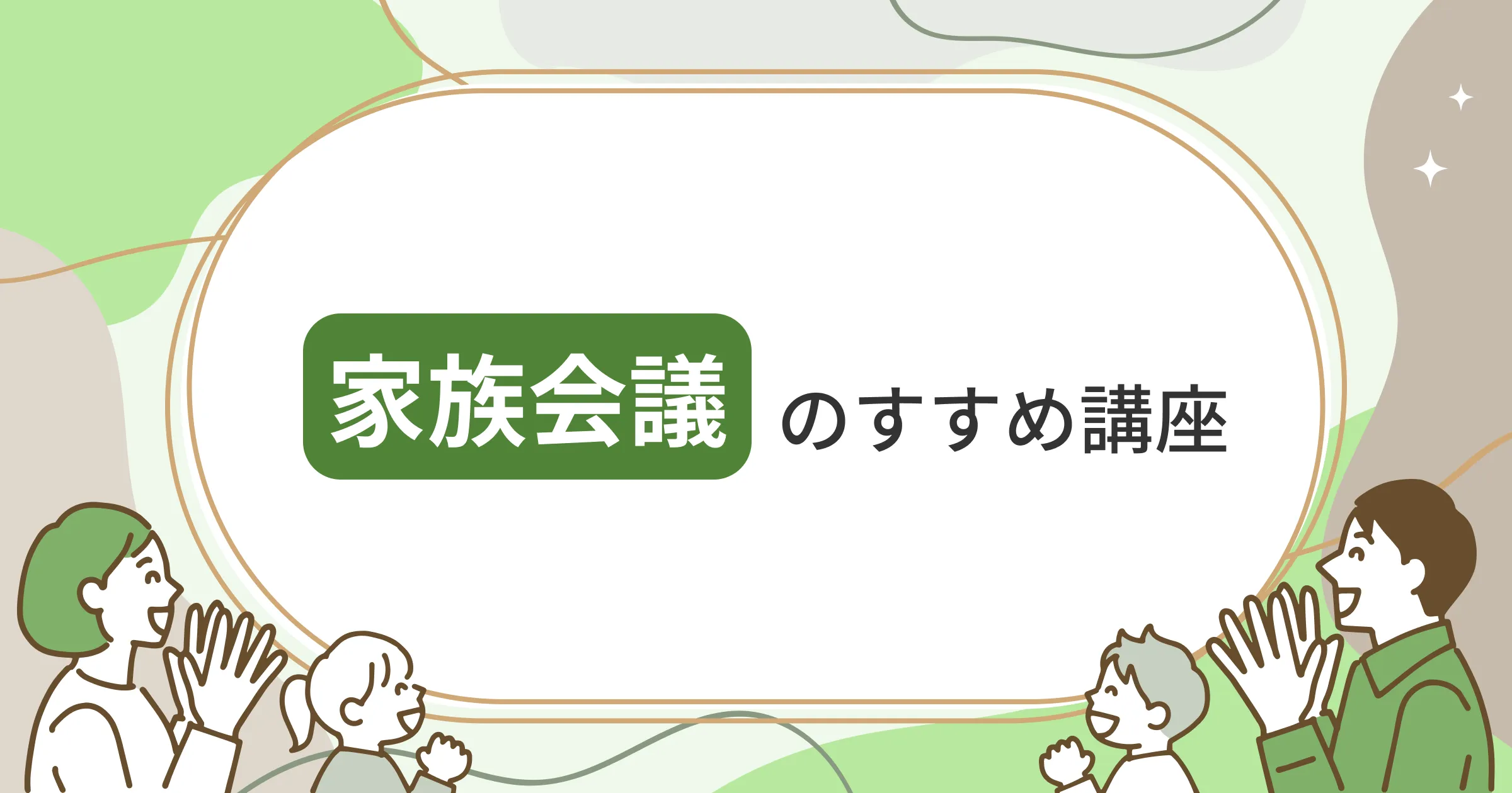 家族会議のすすめ講座
