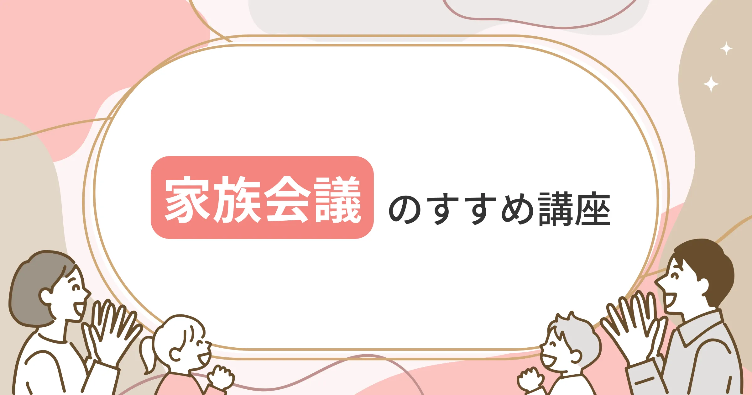 家族会議のすすめ講座