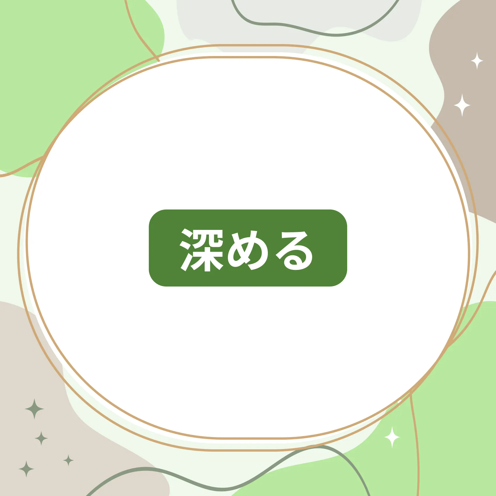 深めるコース