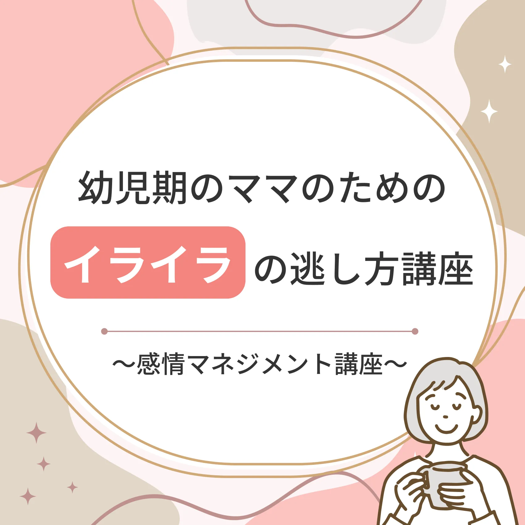 幼児期のママのためのイライラの逃し方講座〜感情マネジメント講座〜