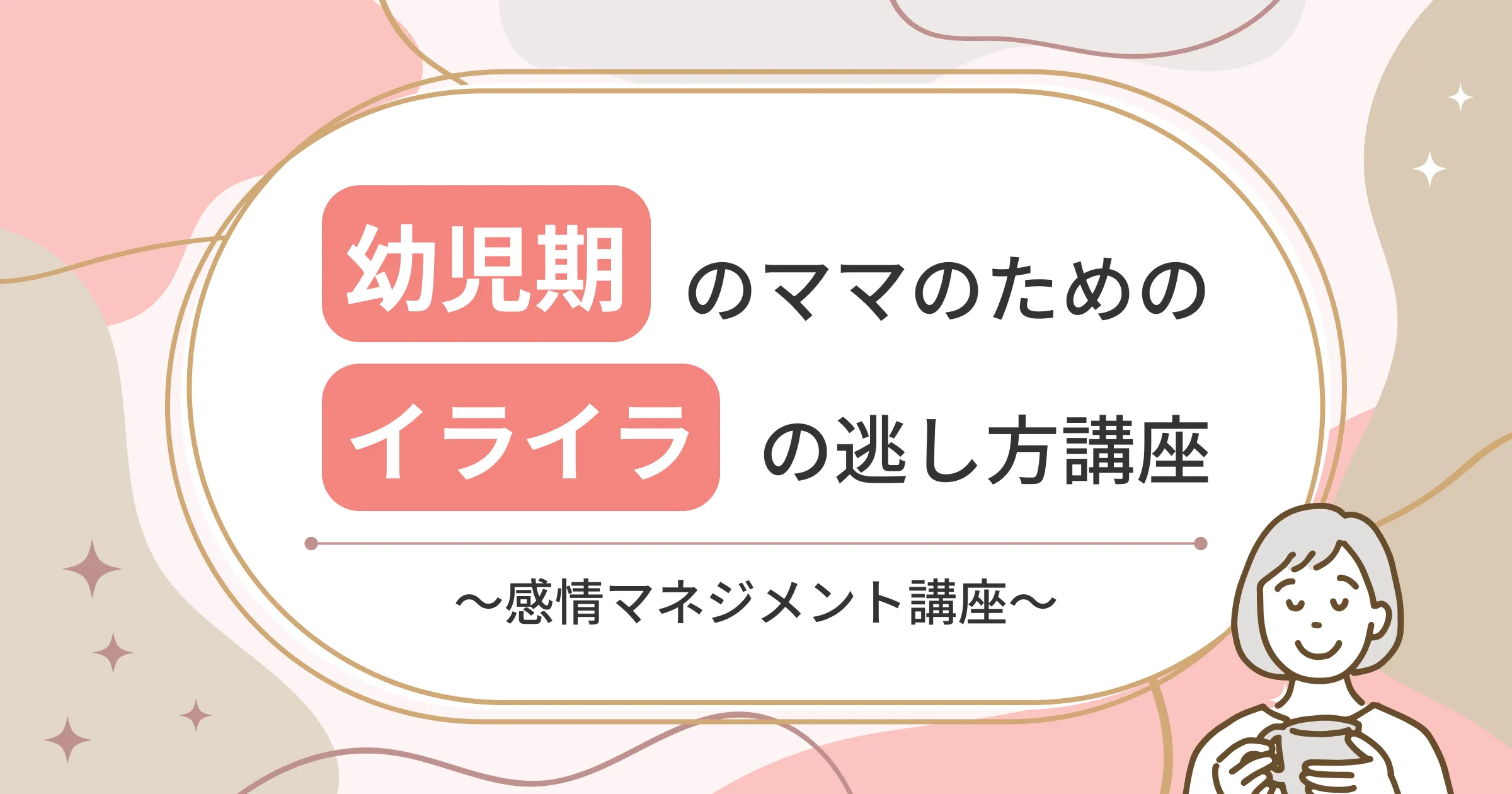 幼児期のママのためのイライラの逃し方講座〜感情マネジメント講座〜