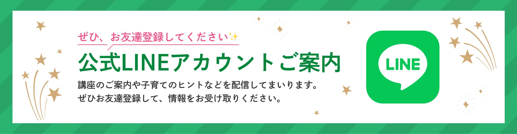 マザーズ公式LINE登録のお知らせ