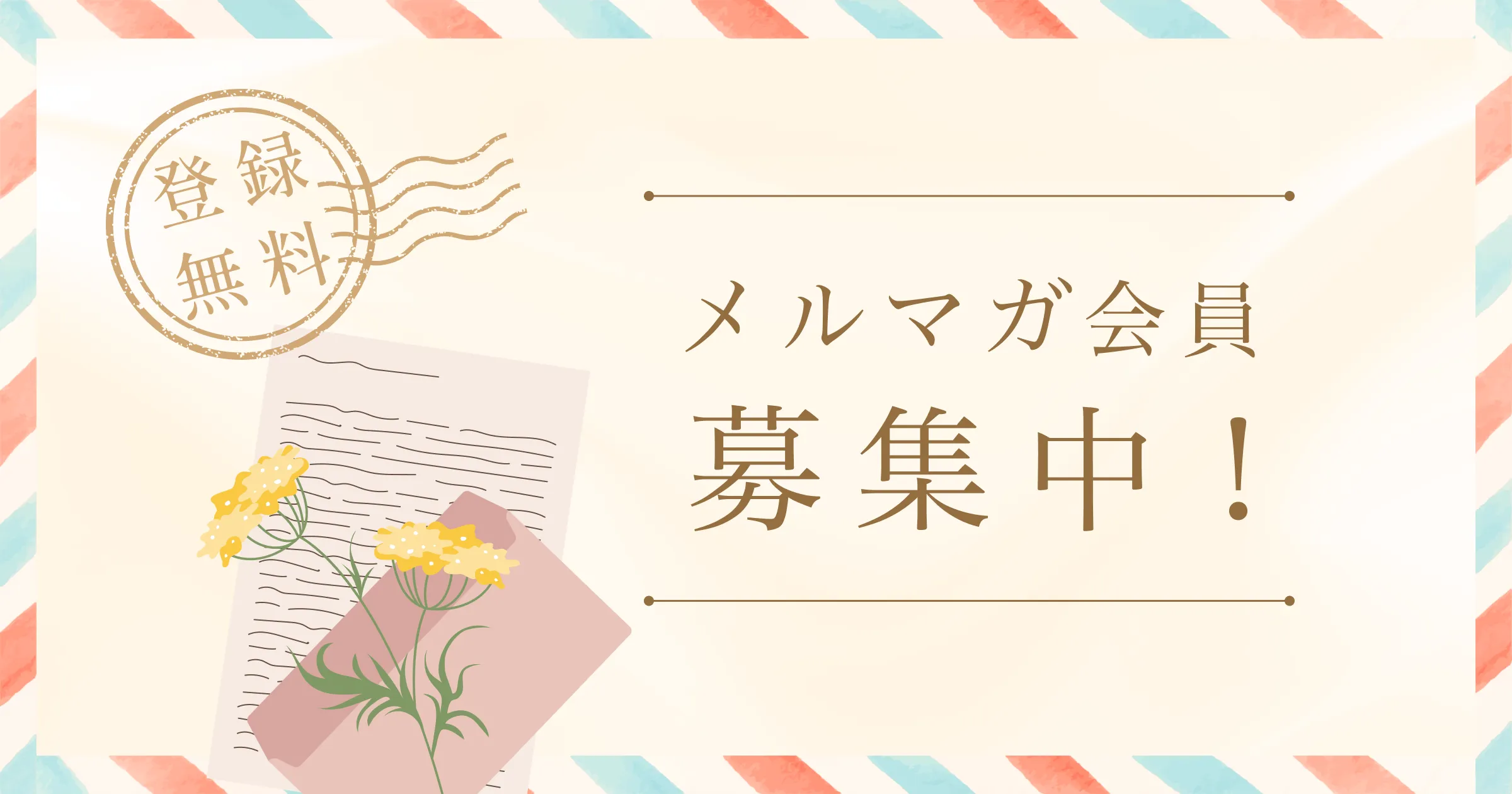 メルマガ会員募集中