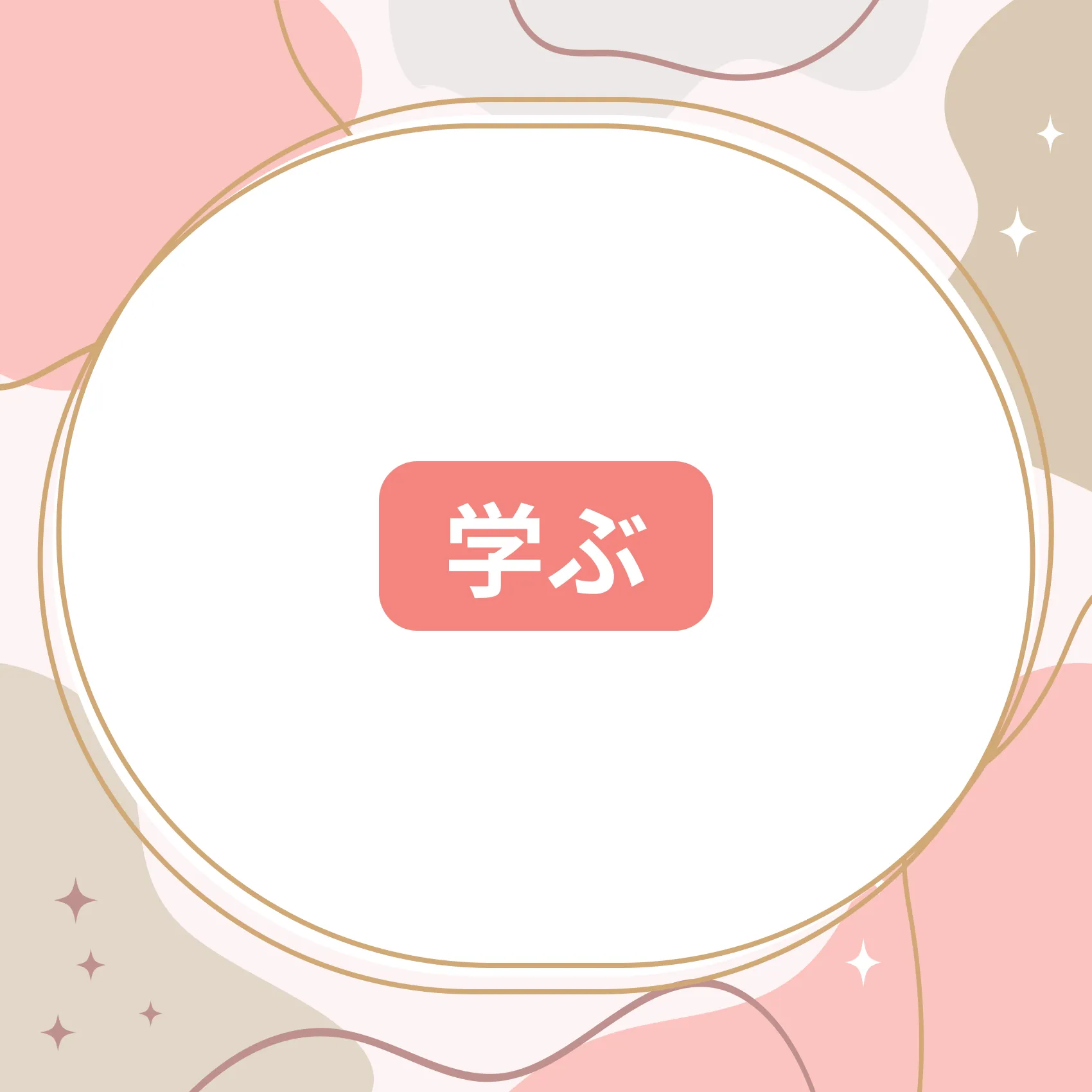 学ぶコース