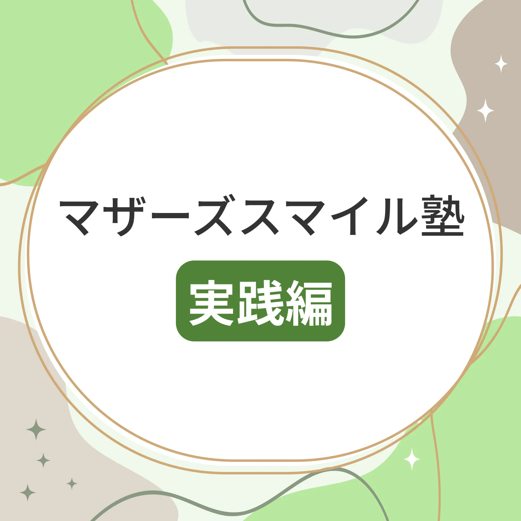 マザーズスマイル塾実践編