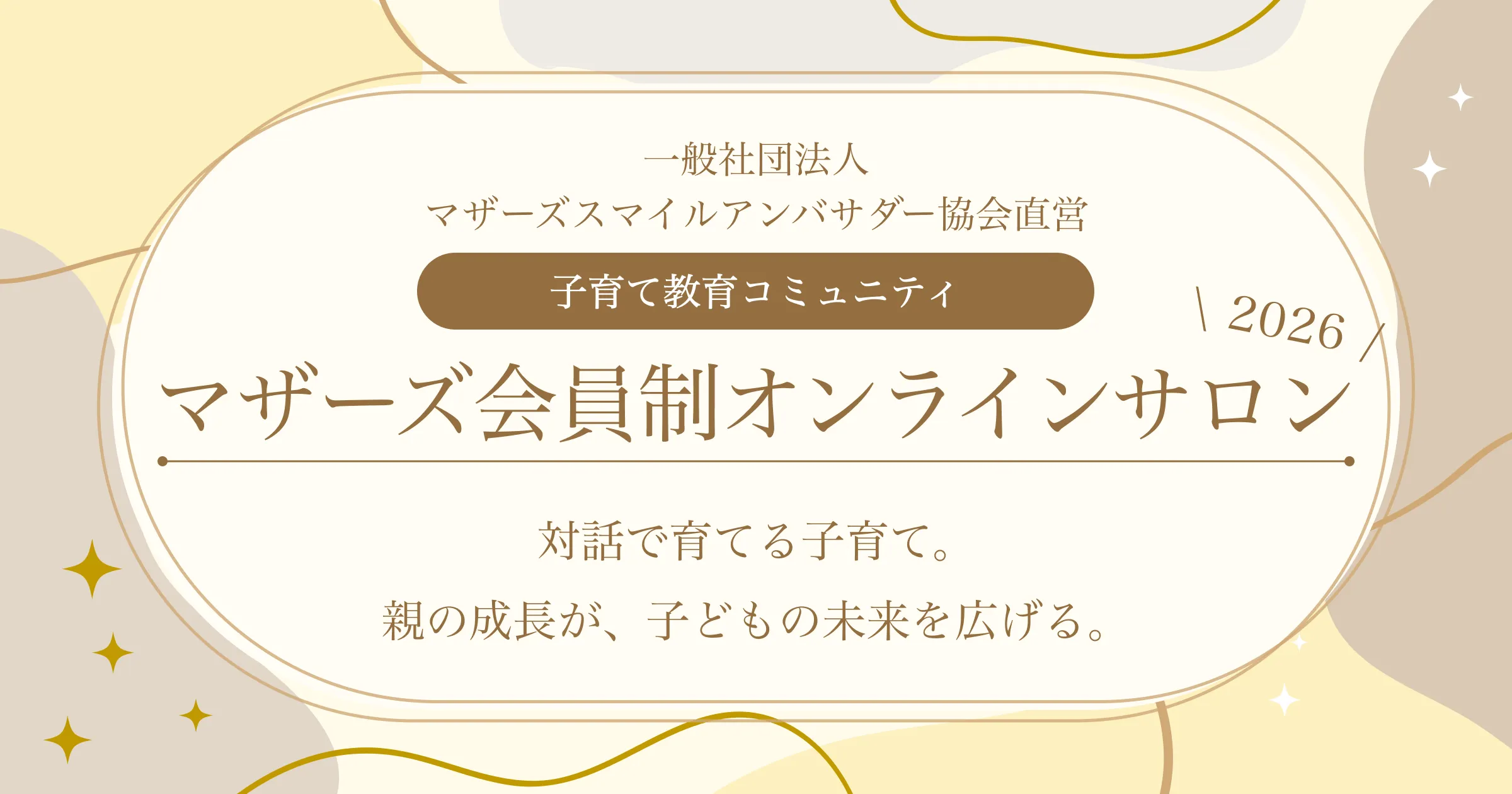 マザーズ会員制オンラインサロン2026