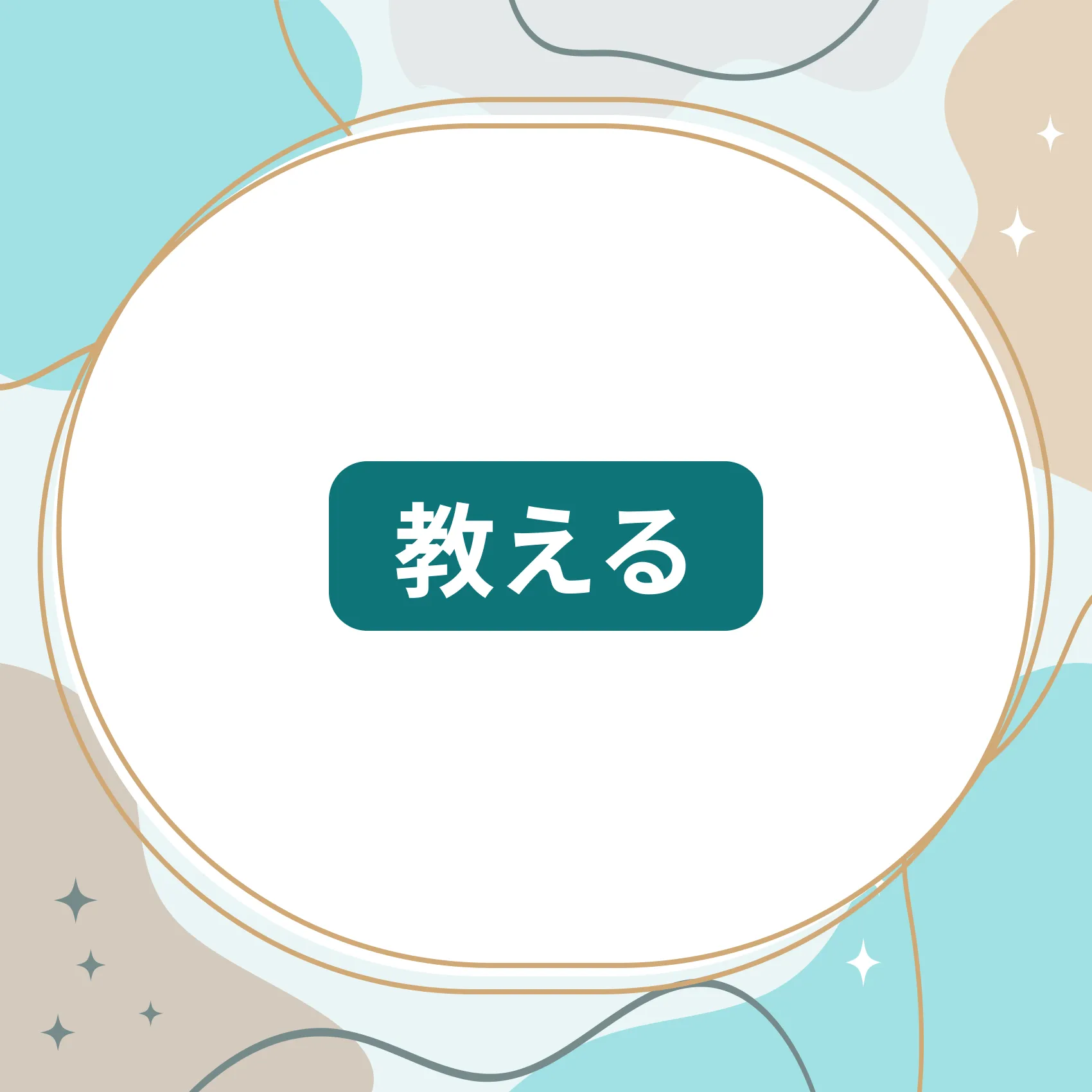 教えるコース