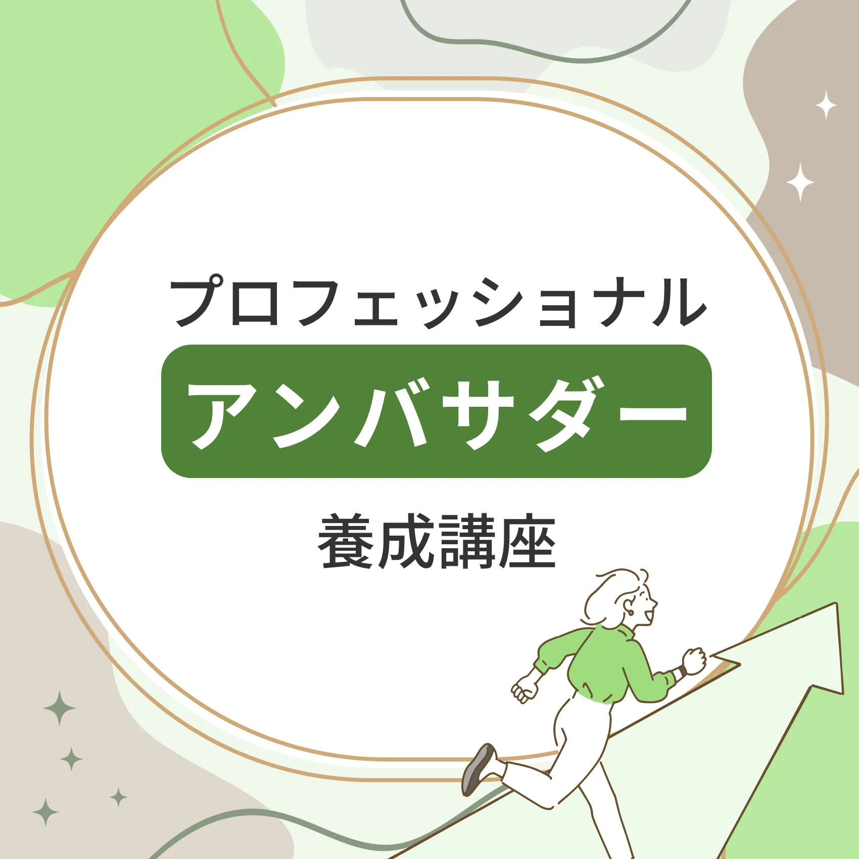プロフェッショナルアンバサダー養成講座