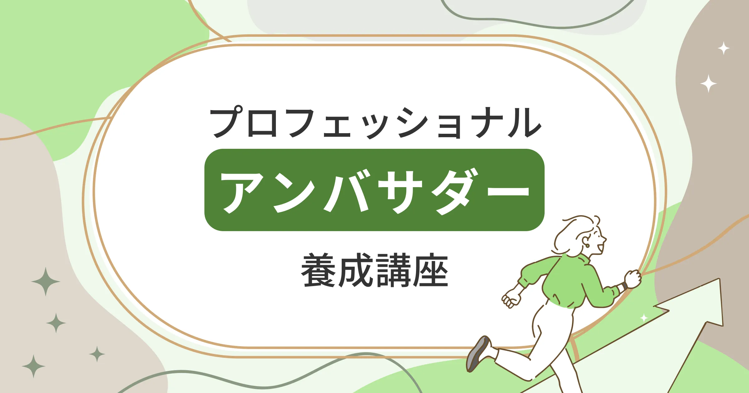 プロフェッショナルアンバサダー養成講座