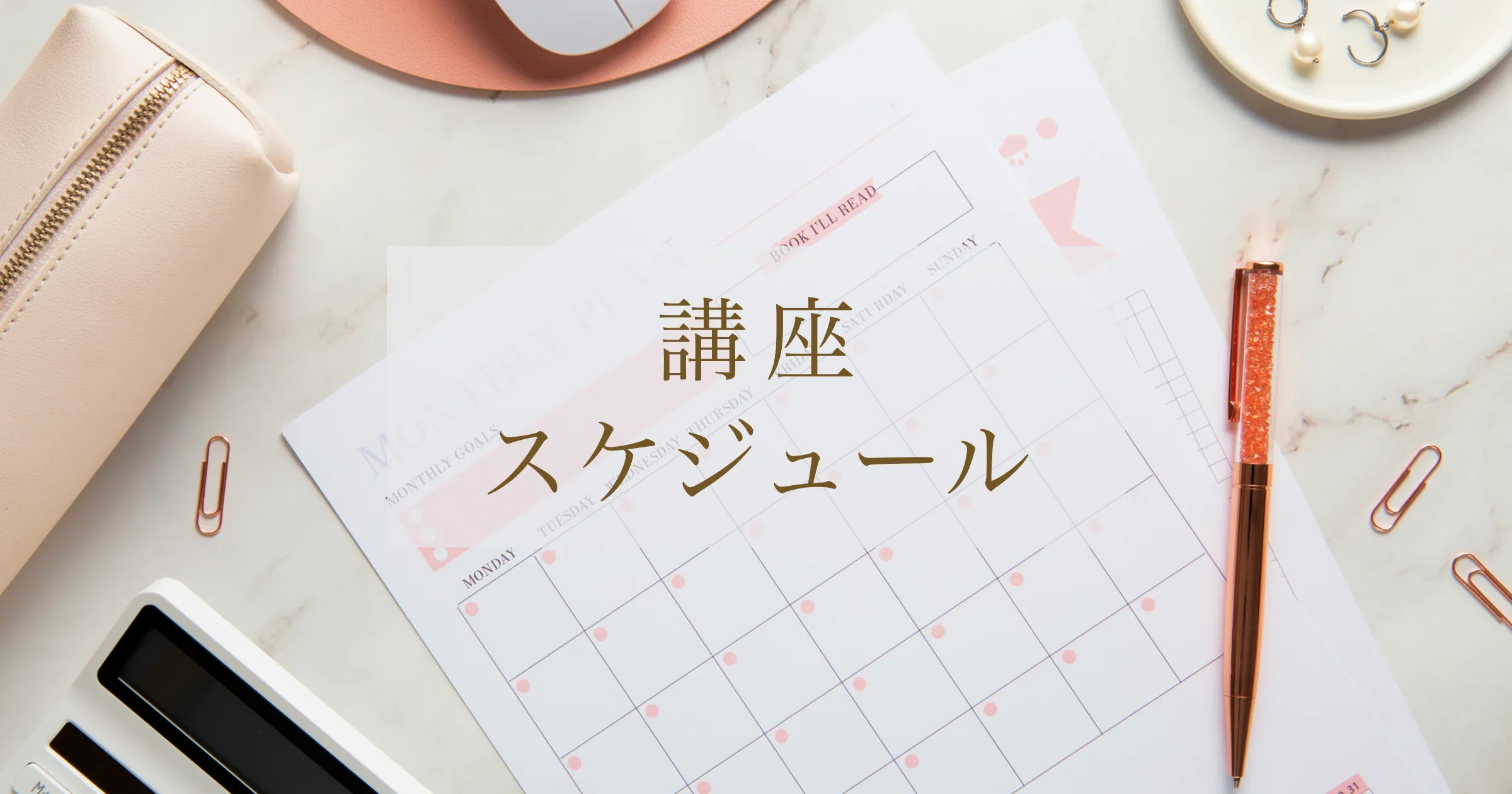 講座スケジュール