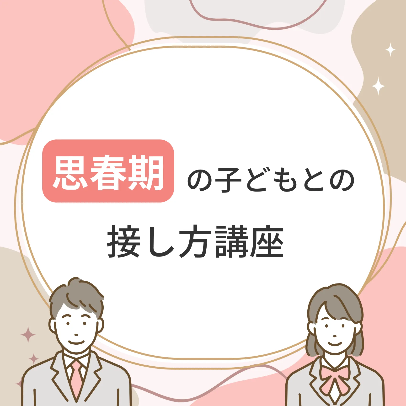 思春期の子どもとの接し方講座