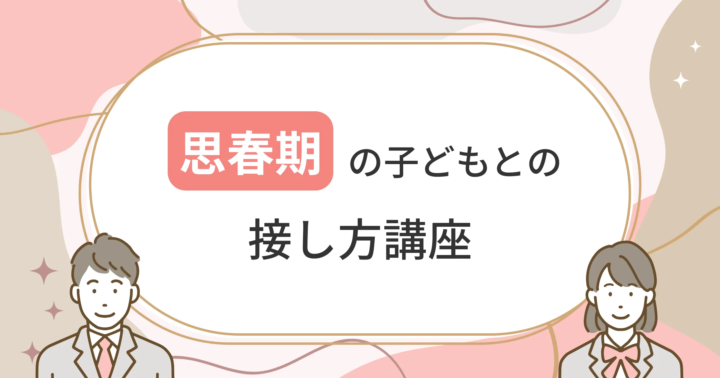 思春期の子どもとの接し方講座