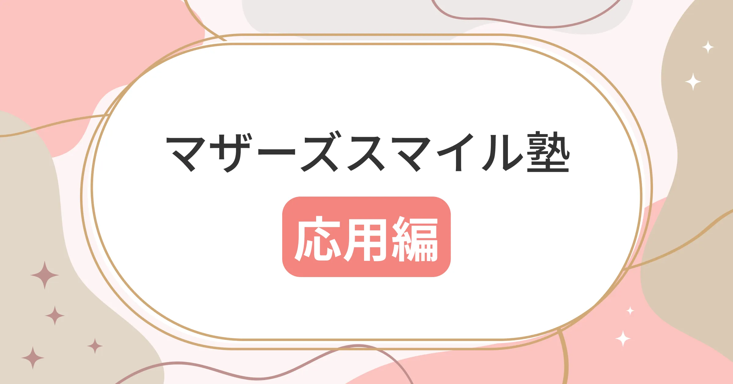マザーズスマイル塾応用編