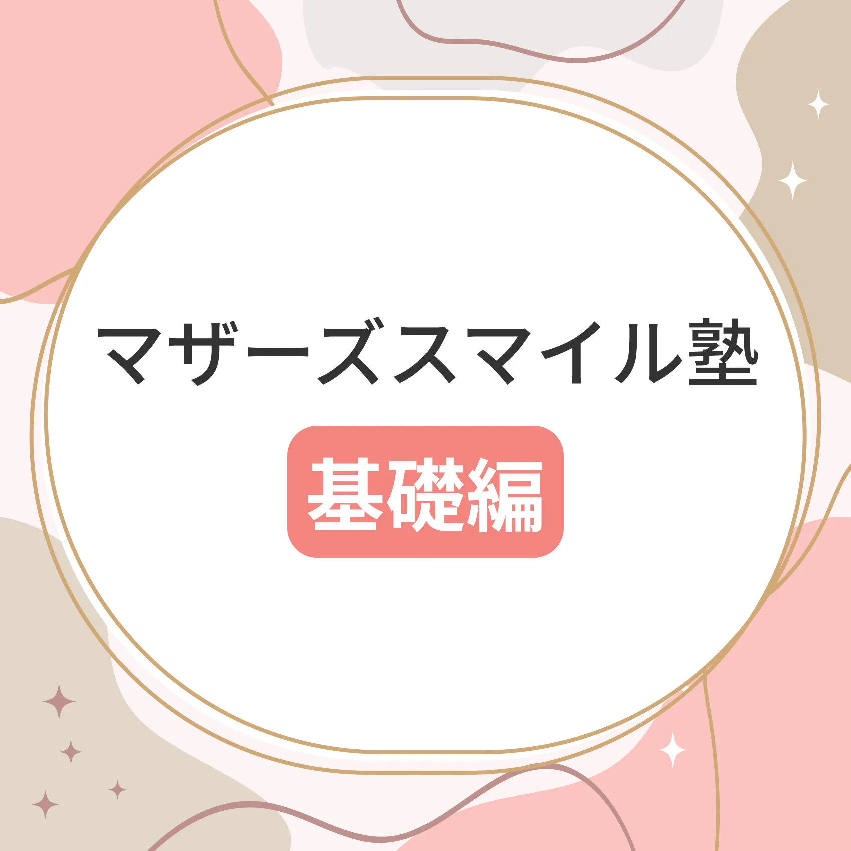 マザーズスマイル塾基礎編