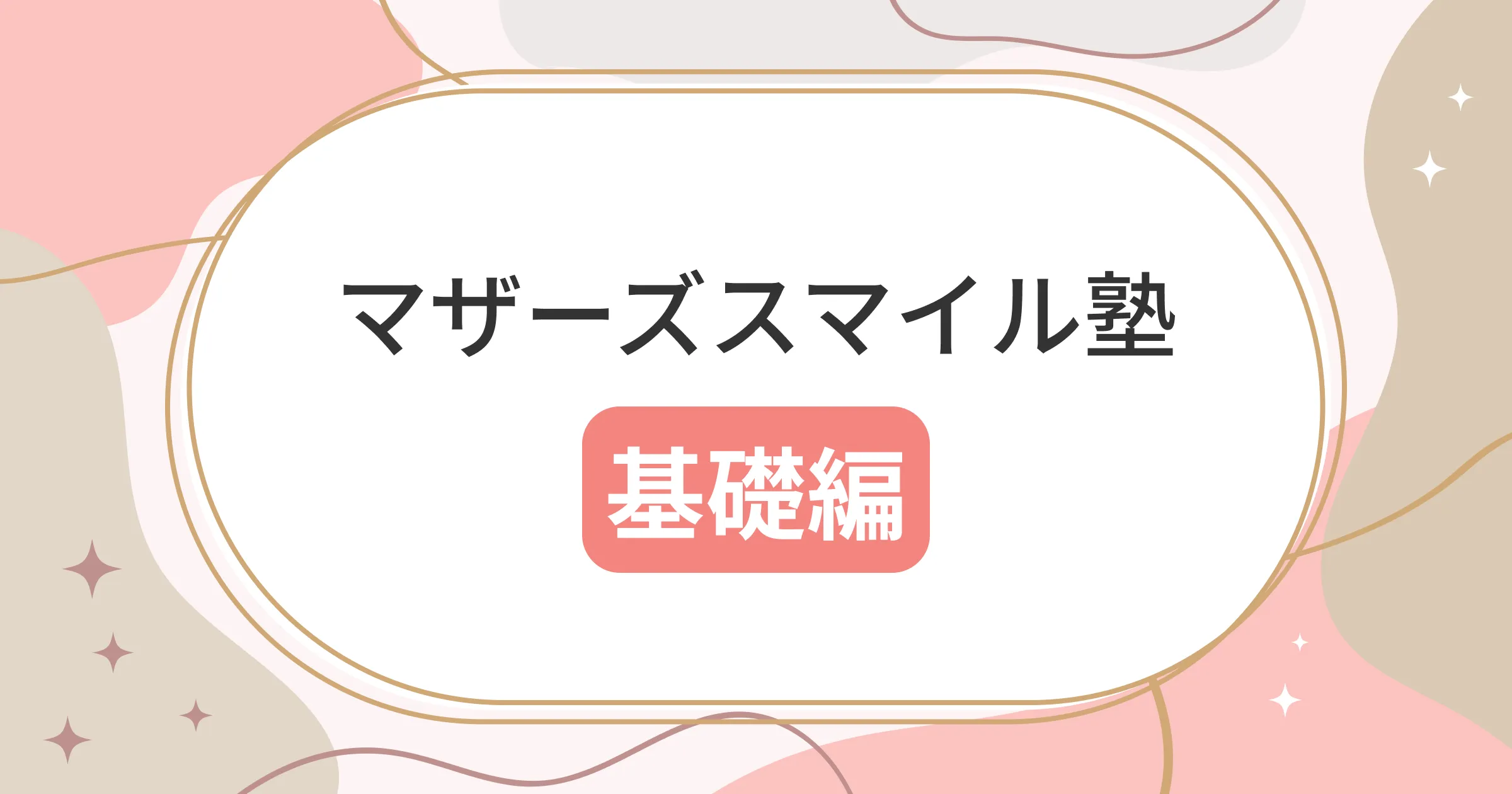 マザーズスマイル塾基礎編