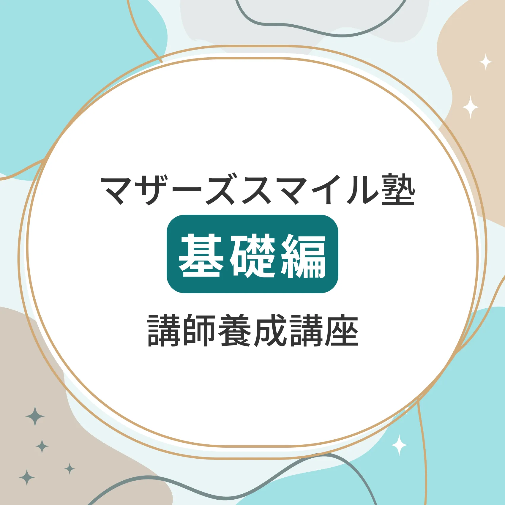 マザーズスマイル塾基礎編講師養成講座
