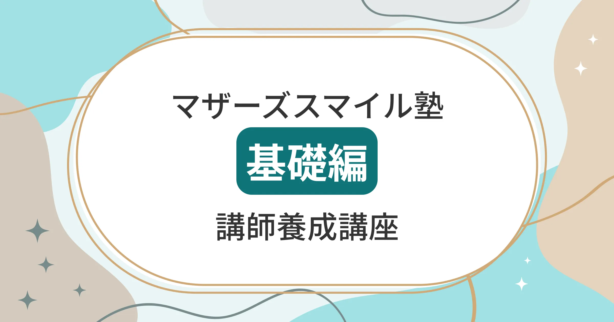 マザーズスマイル塾基礎編講師養成講座