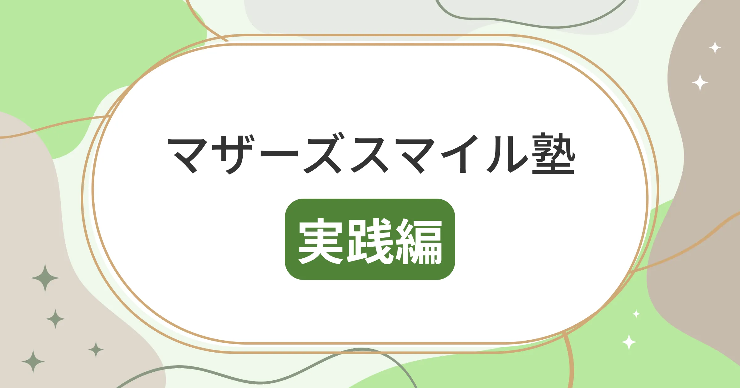 マザーズスマイル塾実践編