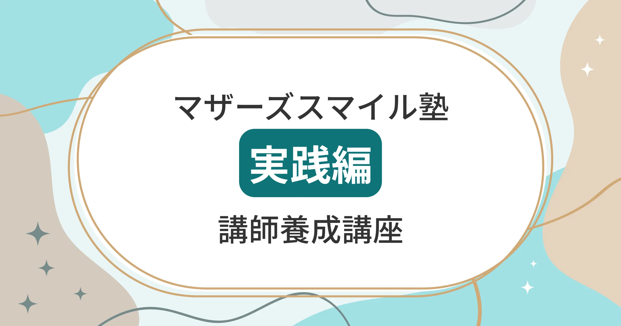マザーズスマイル塾実践編講師養成講座