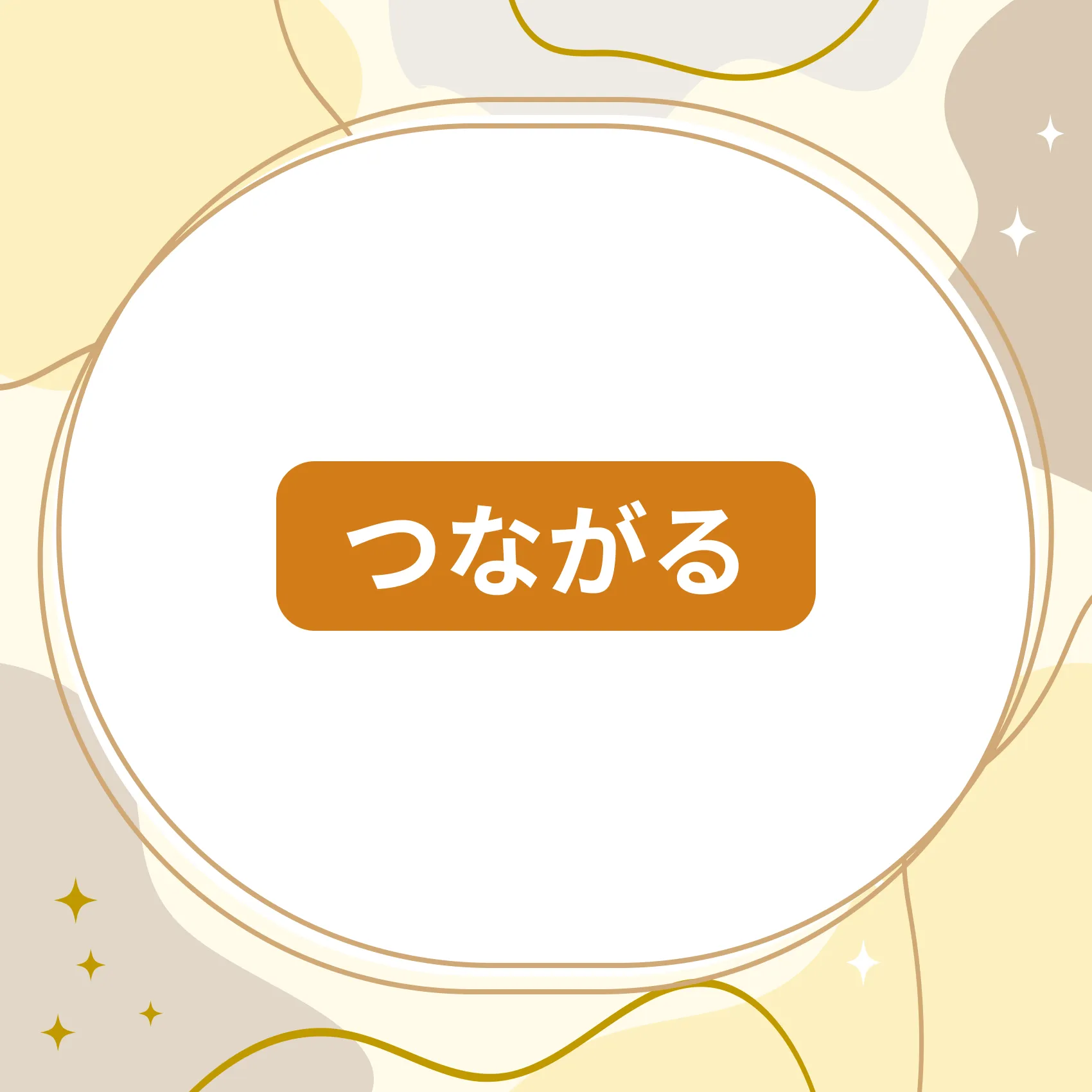 つながるコース