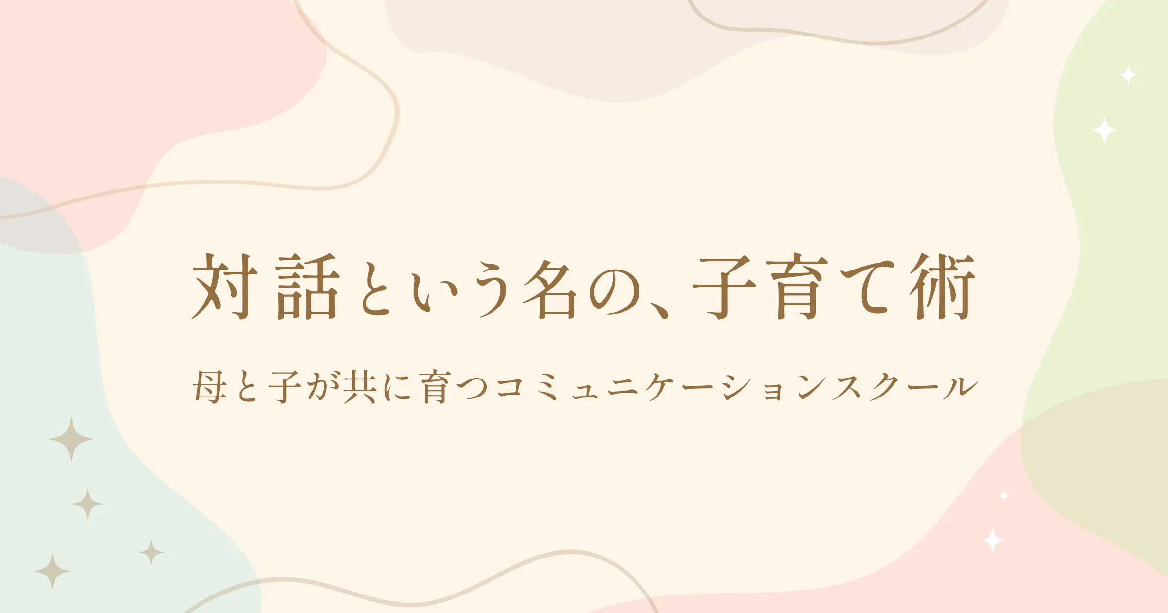 対話という名の、子育て術
