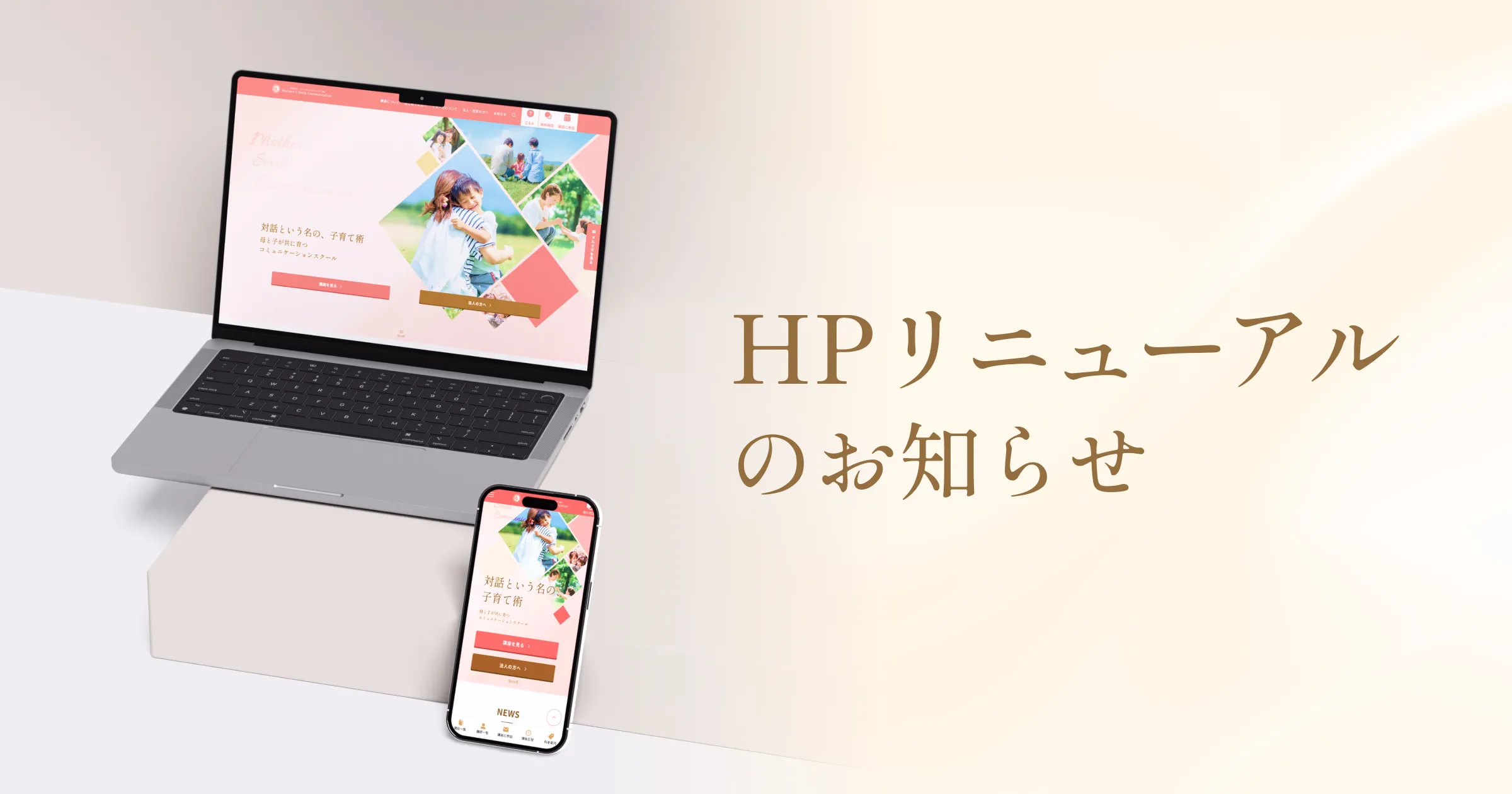 HPリニューアルのお知らせ