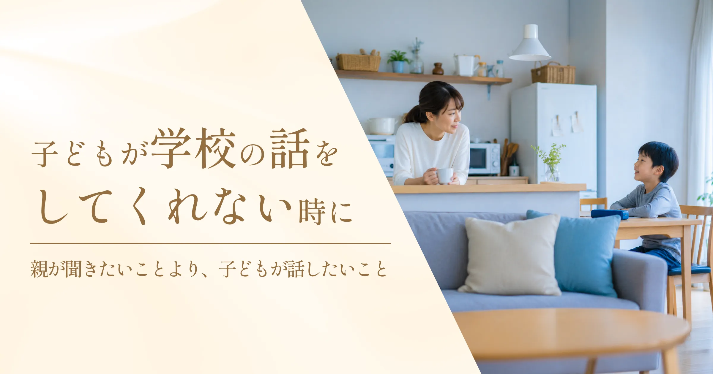 子どもが学校の話をしてくれない時に