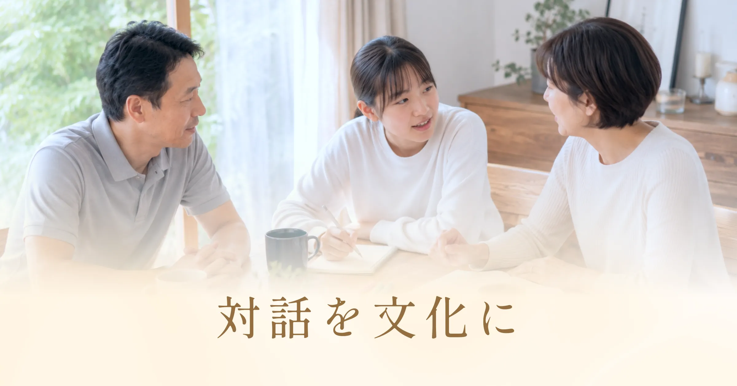 対話を文化に