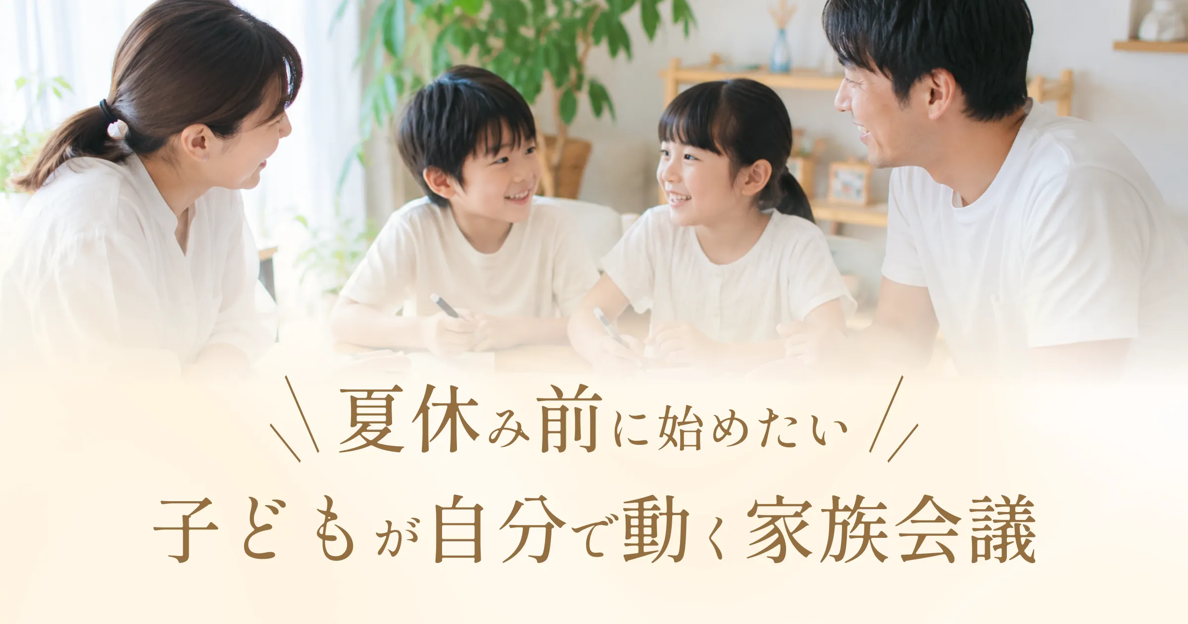 夏休み前に始めたい、子どもが自分で動く家族会議