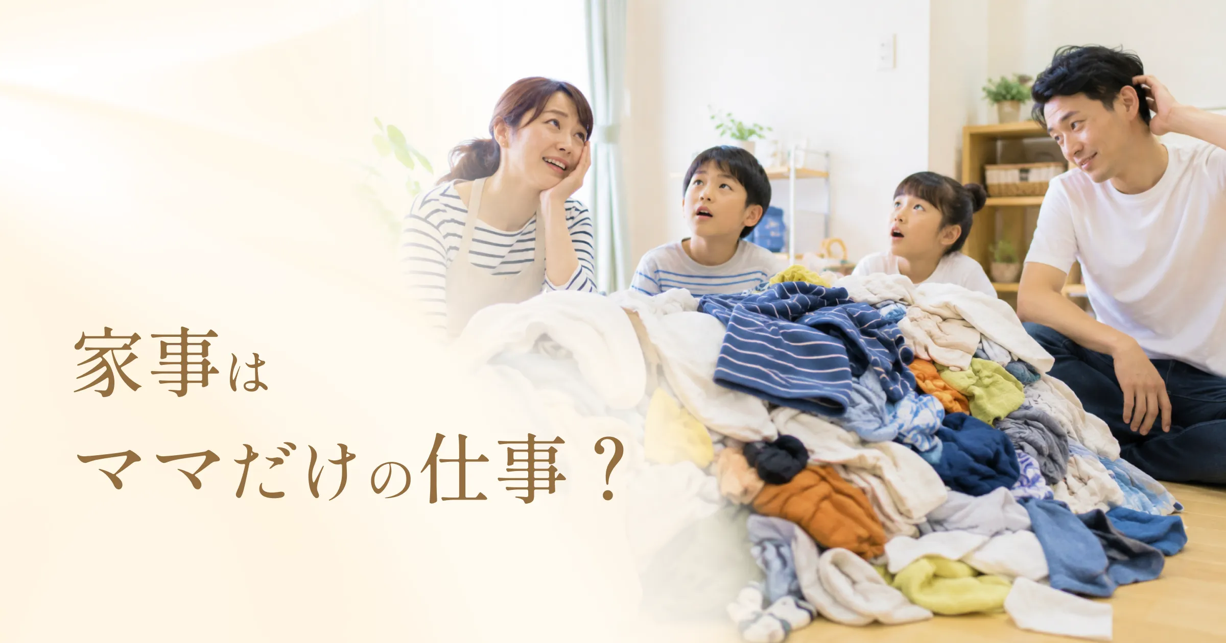 家事はお母さんの仕事？