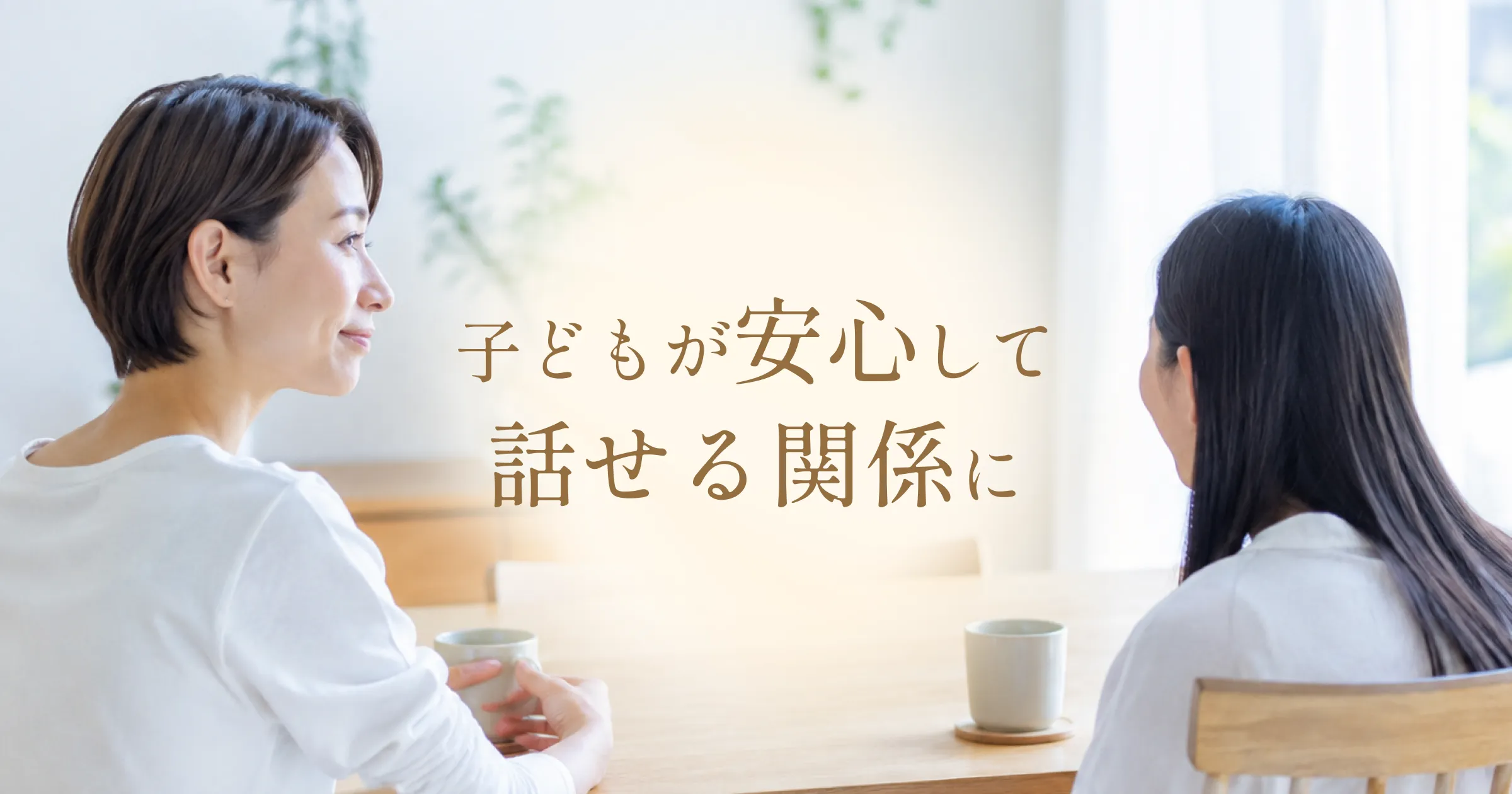 子どもが安心して話せる関係に