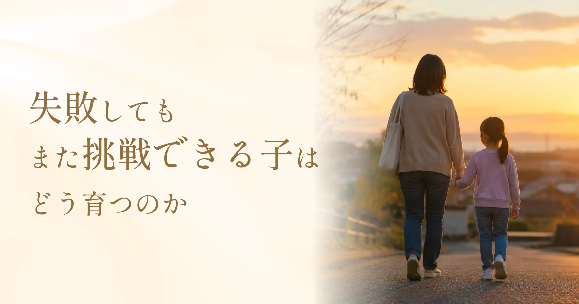 子どもが失敗したとき