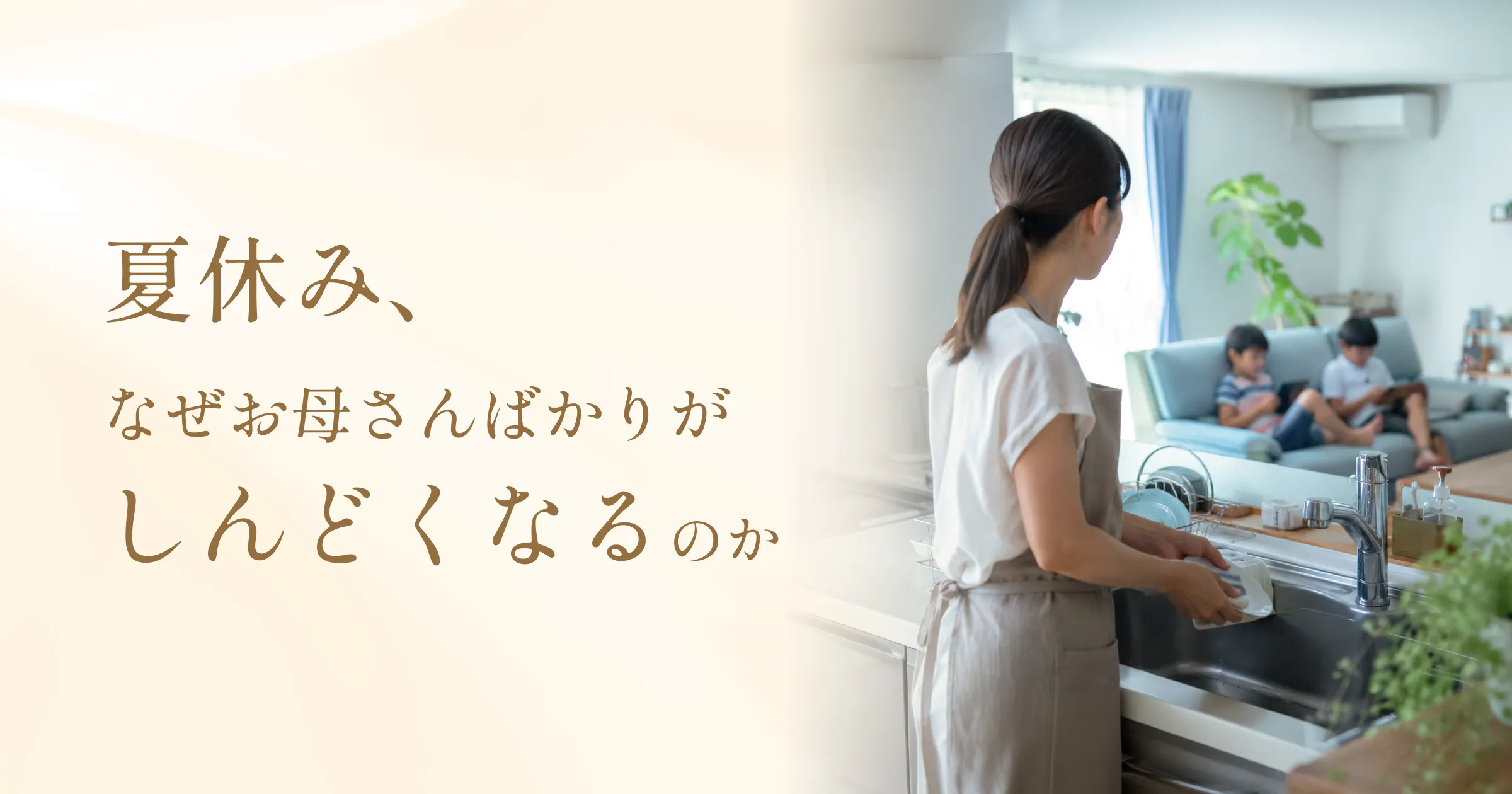 夏休み、なぜお母さんばかりがしんどくなるのか