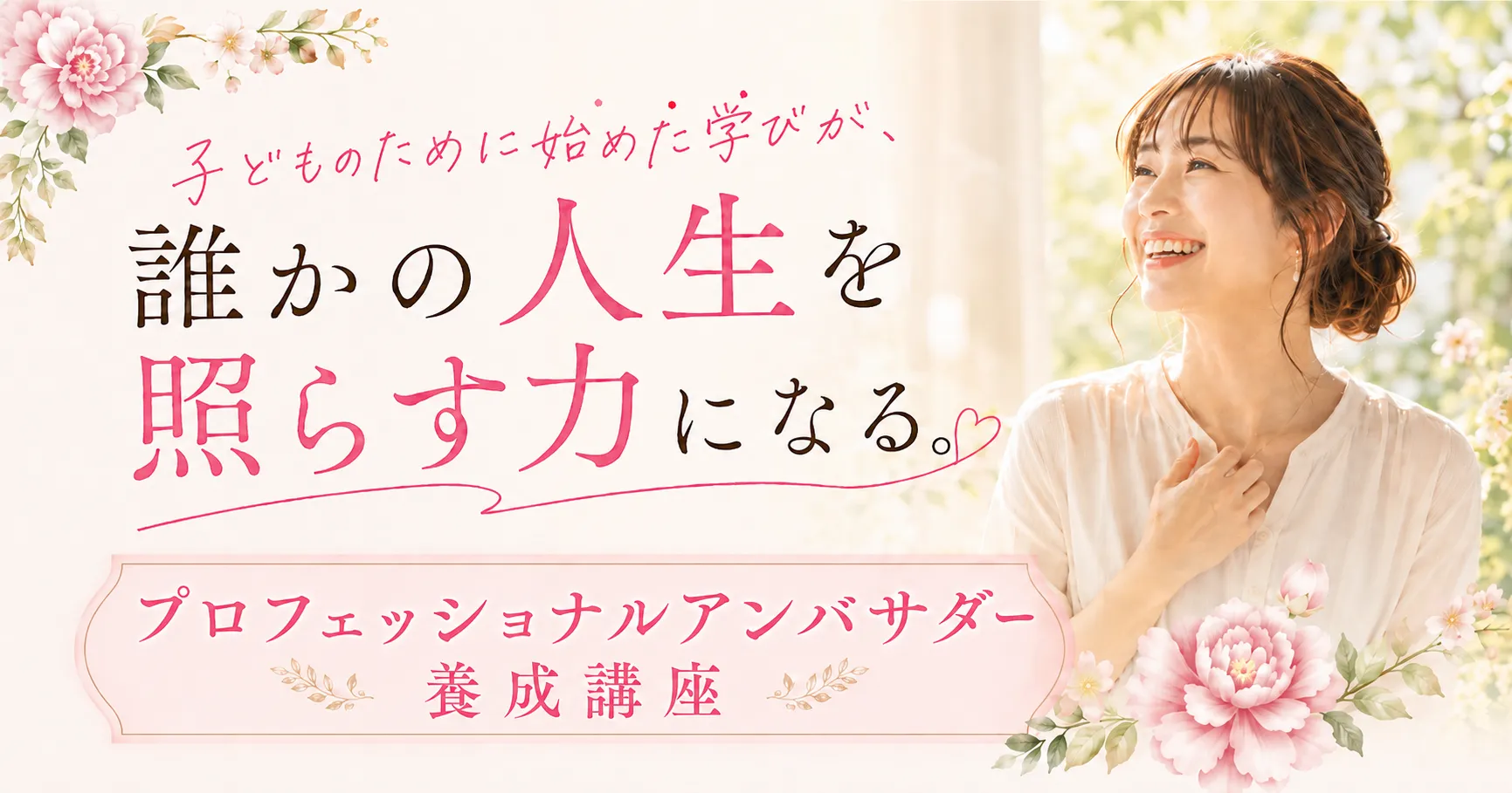 プロフェッショナルアンバサダー養成講座説明会
