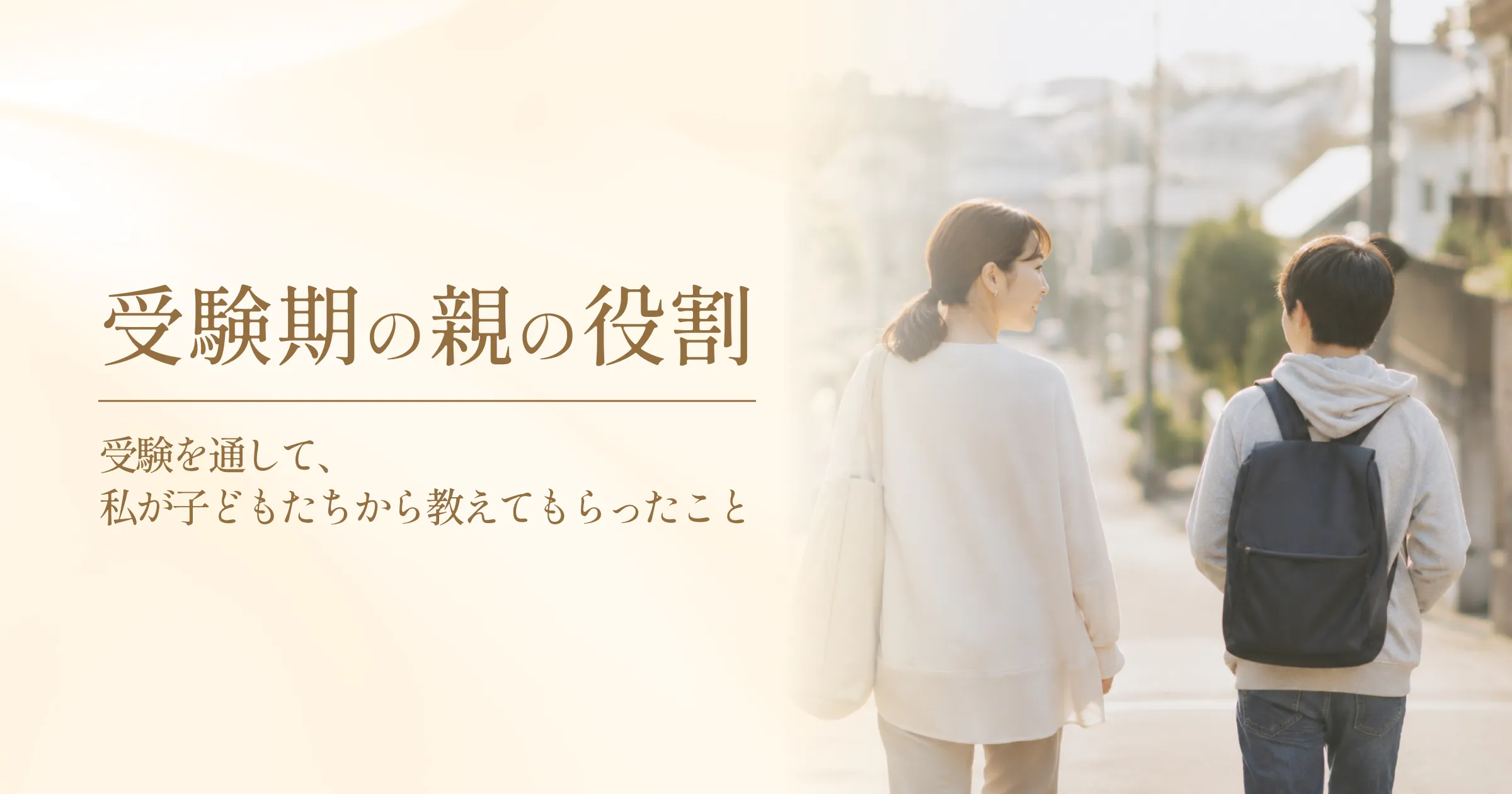受験期の親は、監督でも採点者でもない